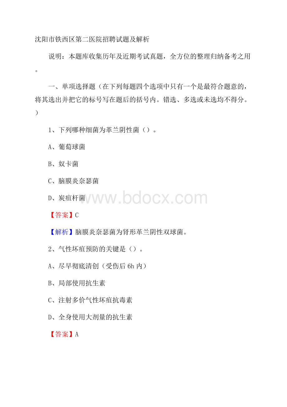 沈阳市铁西区第二医院招聘试题及解析.docx