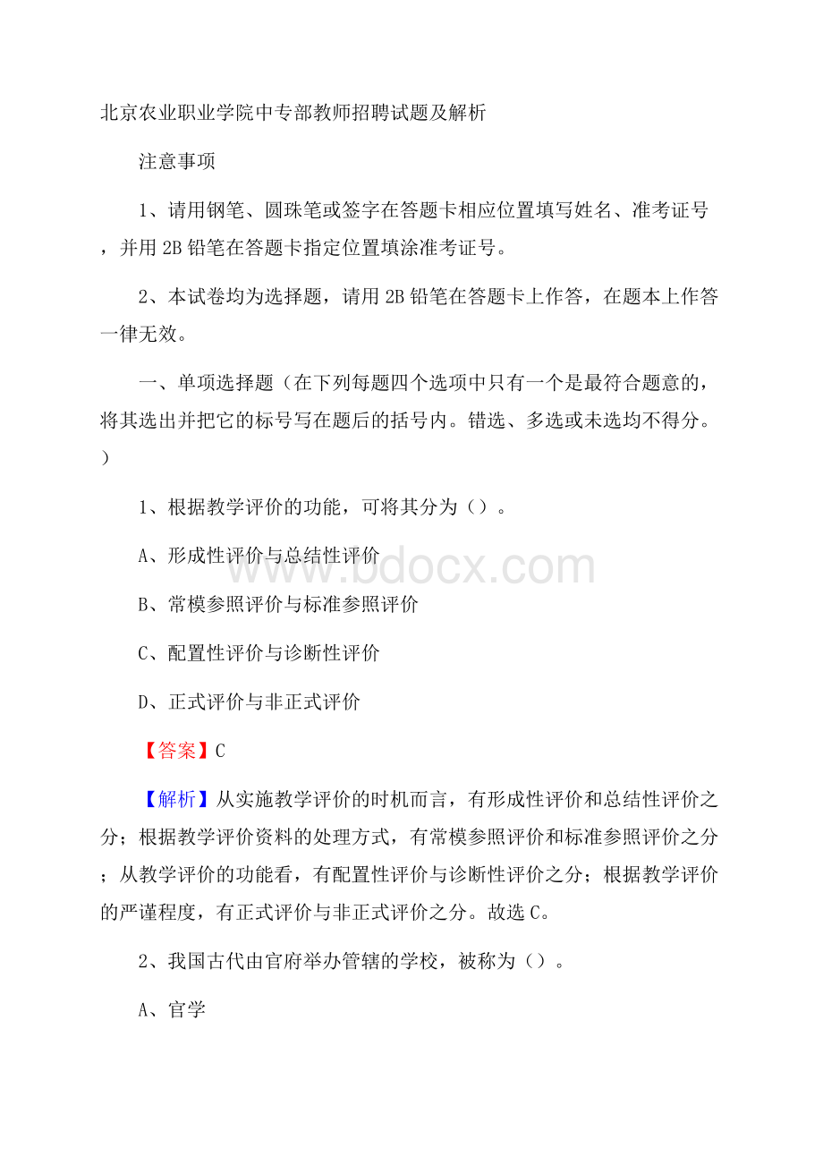 北京农业职业学院中专部教师招聘试题及解析.docx_第1页