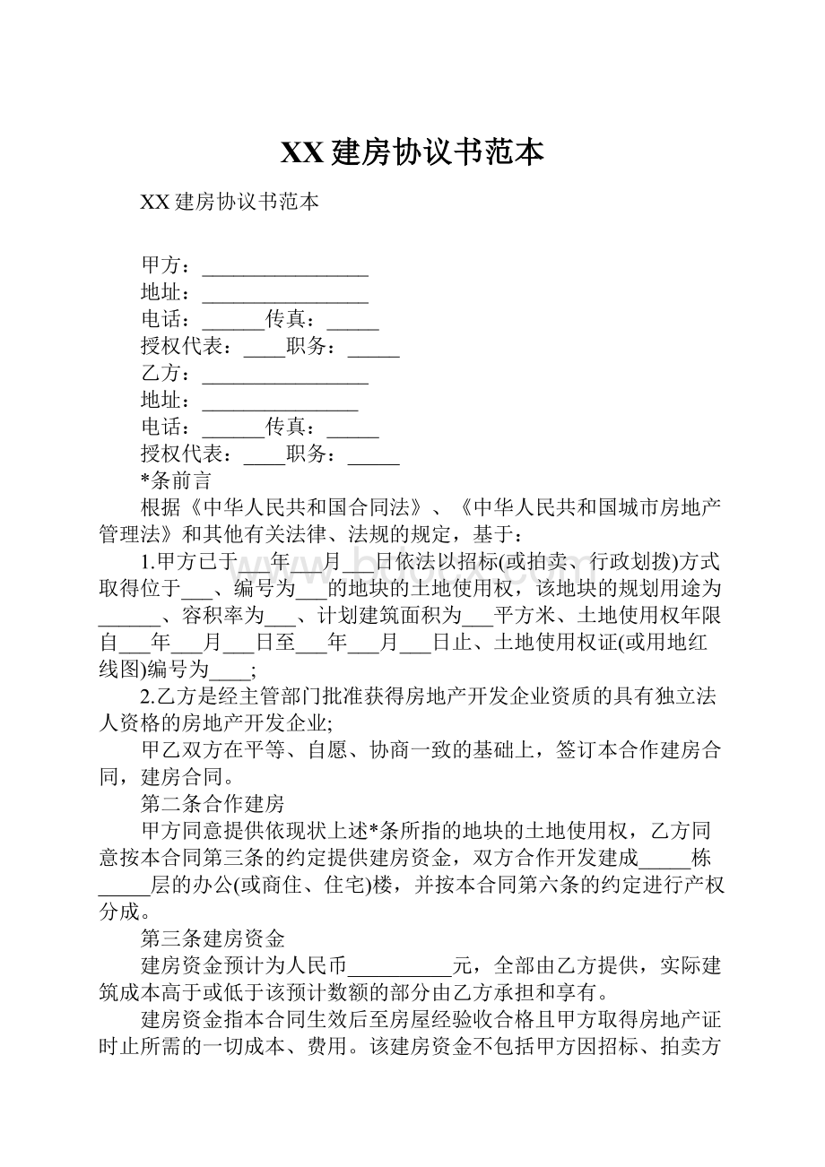 XX建房协议书范本.docx_第1页