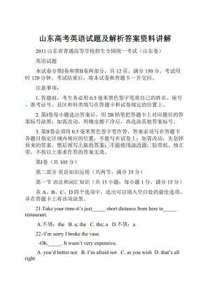 山东高考英语试题及解析答案资料讲解.docx