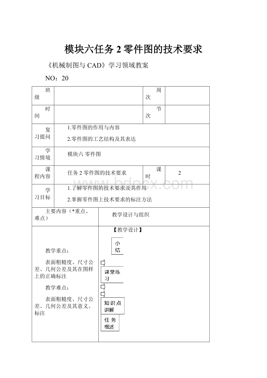 模块六任务2零件图的技术要求.docx