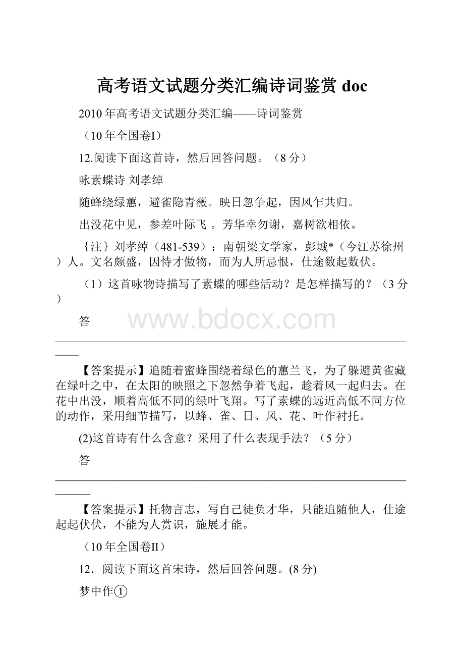 高考语文试题分类汇编诗词鉴赏doc.docx