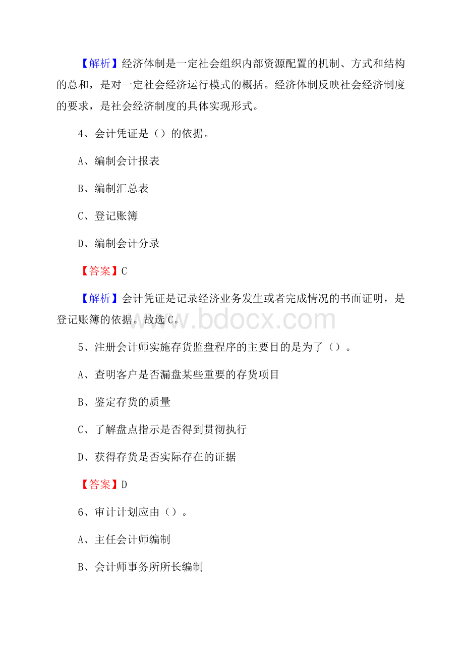 都兰县事业单位审计(局)系统招聘考试《审计基础知识》真题库及答案.docx_第3页