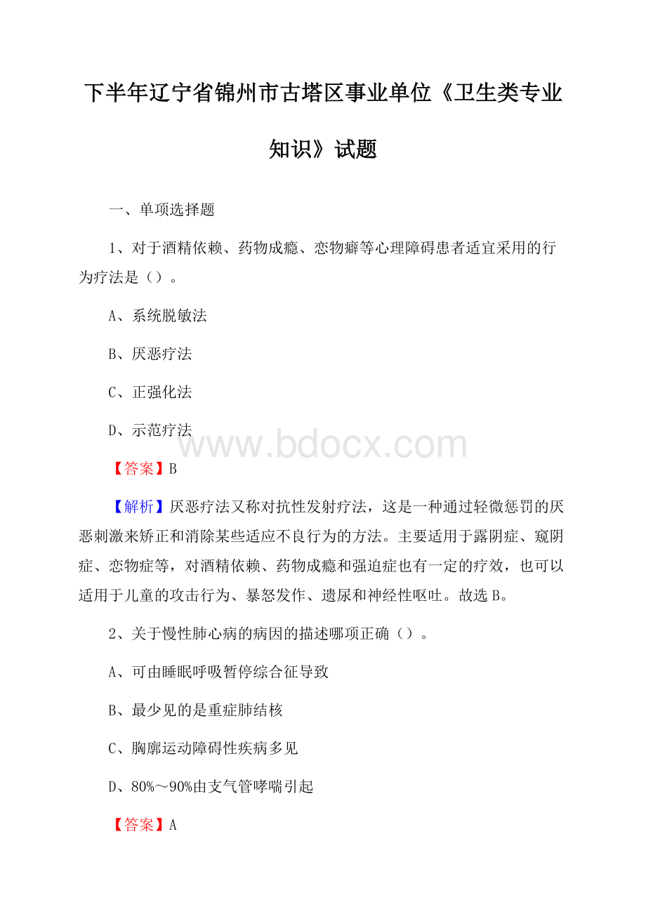 下半年辽宁省锦州市古塔区事业单位《卫生类专业知识》试题.docx_第1页