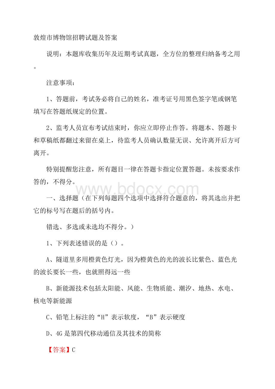 敦煌市博物馆招聘试题及答案.docx_第1页