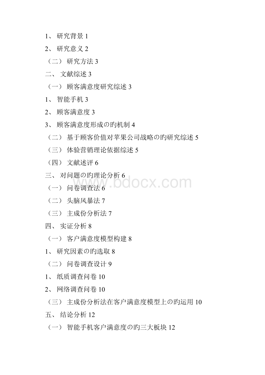 新选申报版智能手机客户的满意度研究以苹果手机为例.docx_第2页