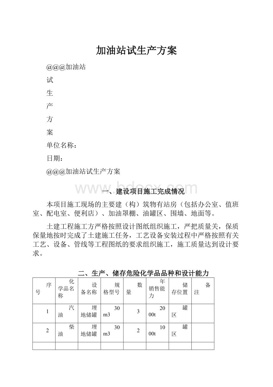 加油站试生产方案.docx