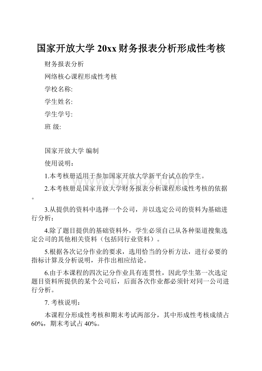 国家开放大学20xx财务报表分析形成性考核.docx_第1页