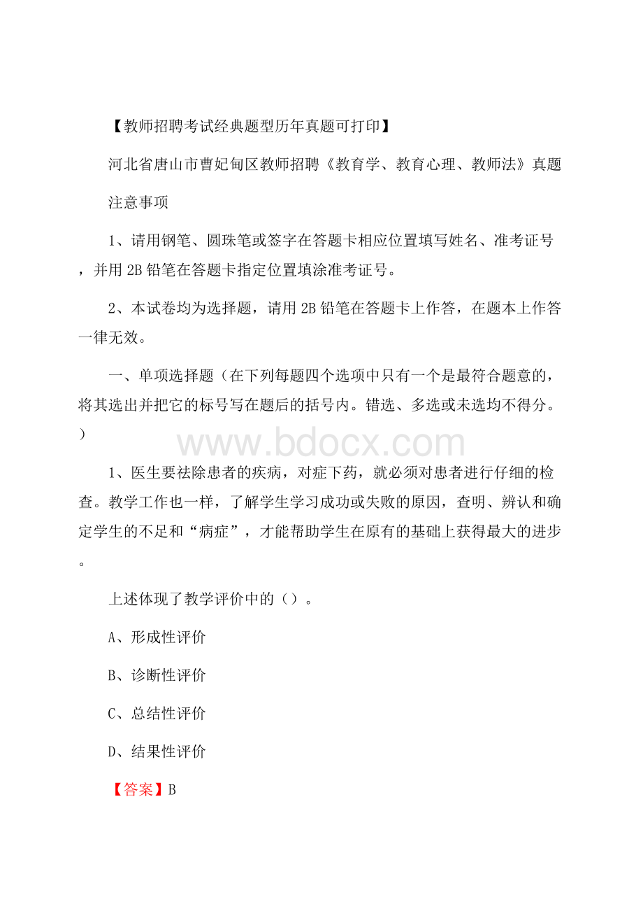 河北省唐山市曹妃甸区教师招聘《教育学、教育心理、教师法》真题.docx_第1页