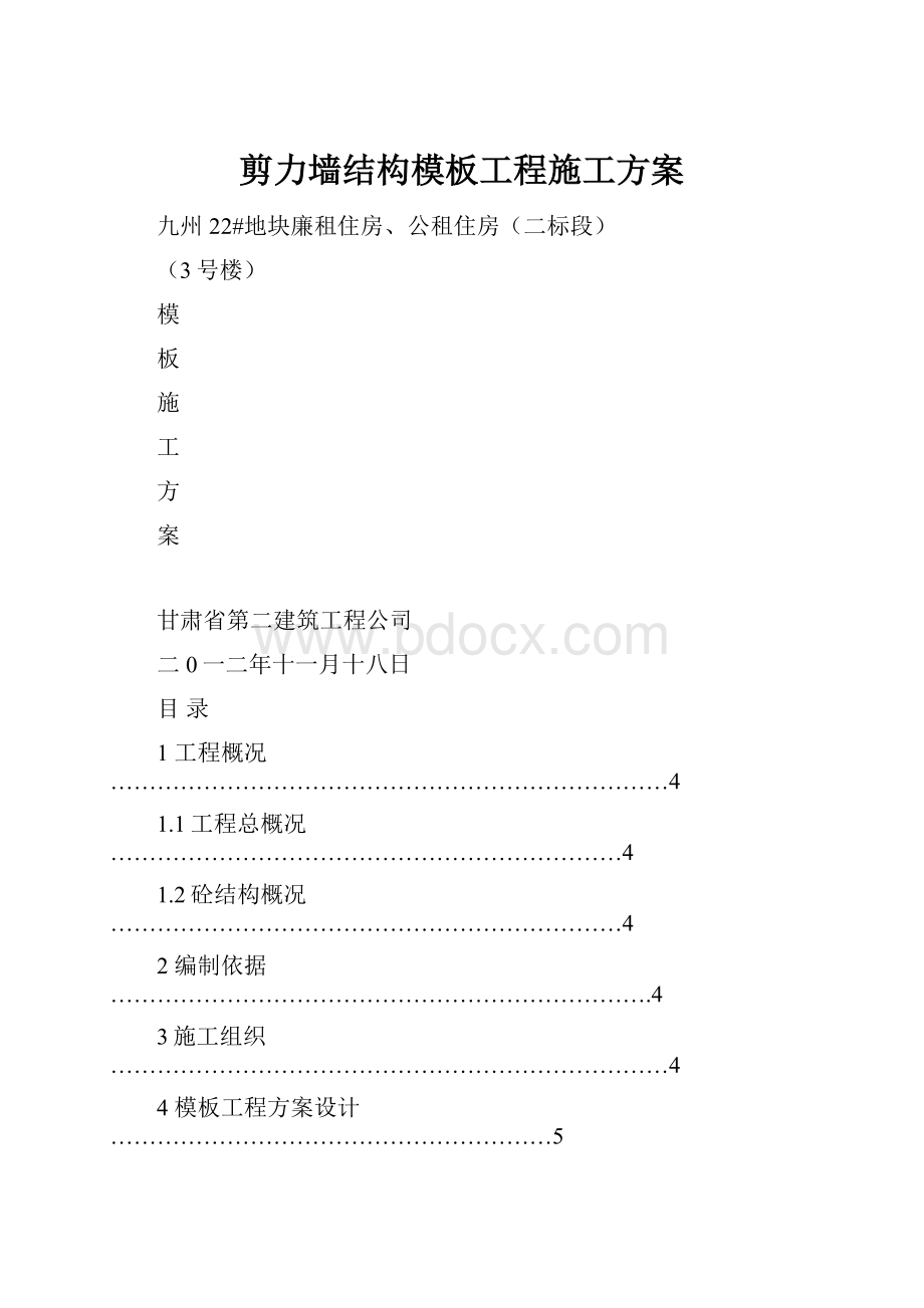 剪力墙结构模板工程施工方案.docx_第1页