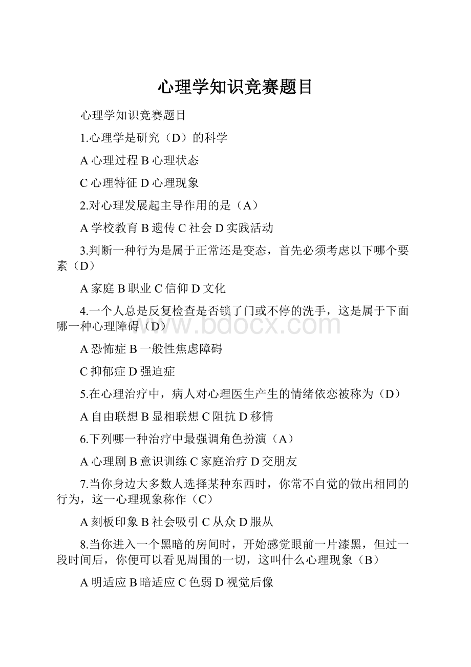 心理学知识竞赛题目.docx_第1页