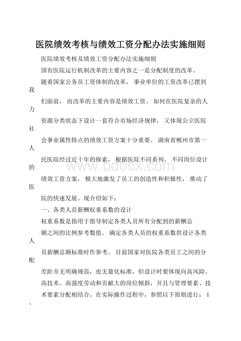 医院绩效考核与绩效工资分配办法实施细则.docx_第1页