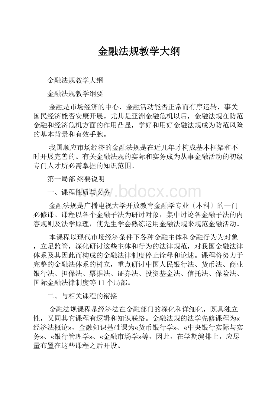 金融法规教学大纲.docx_第1页