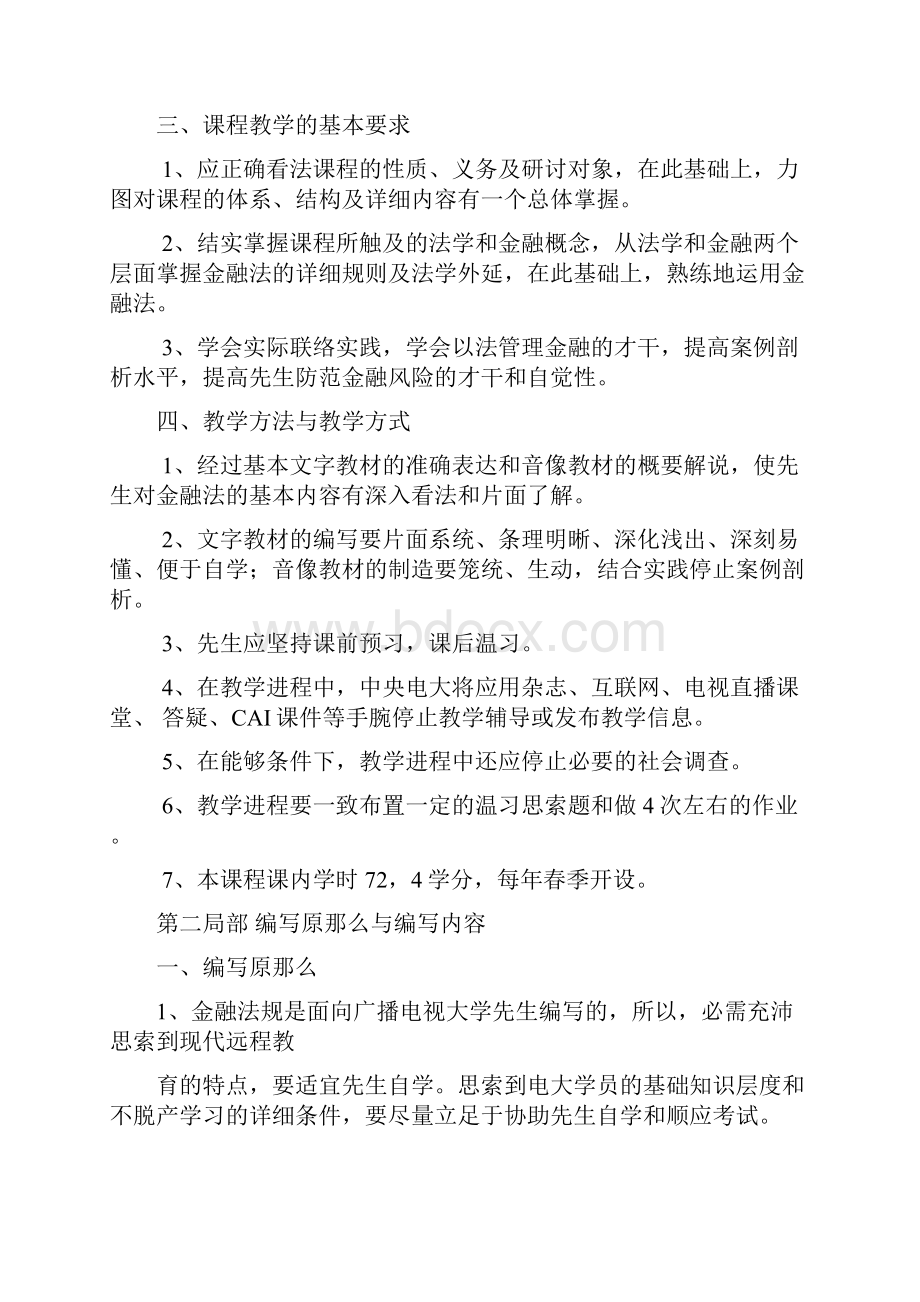 金融法规教学大纲.docx_第2页