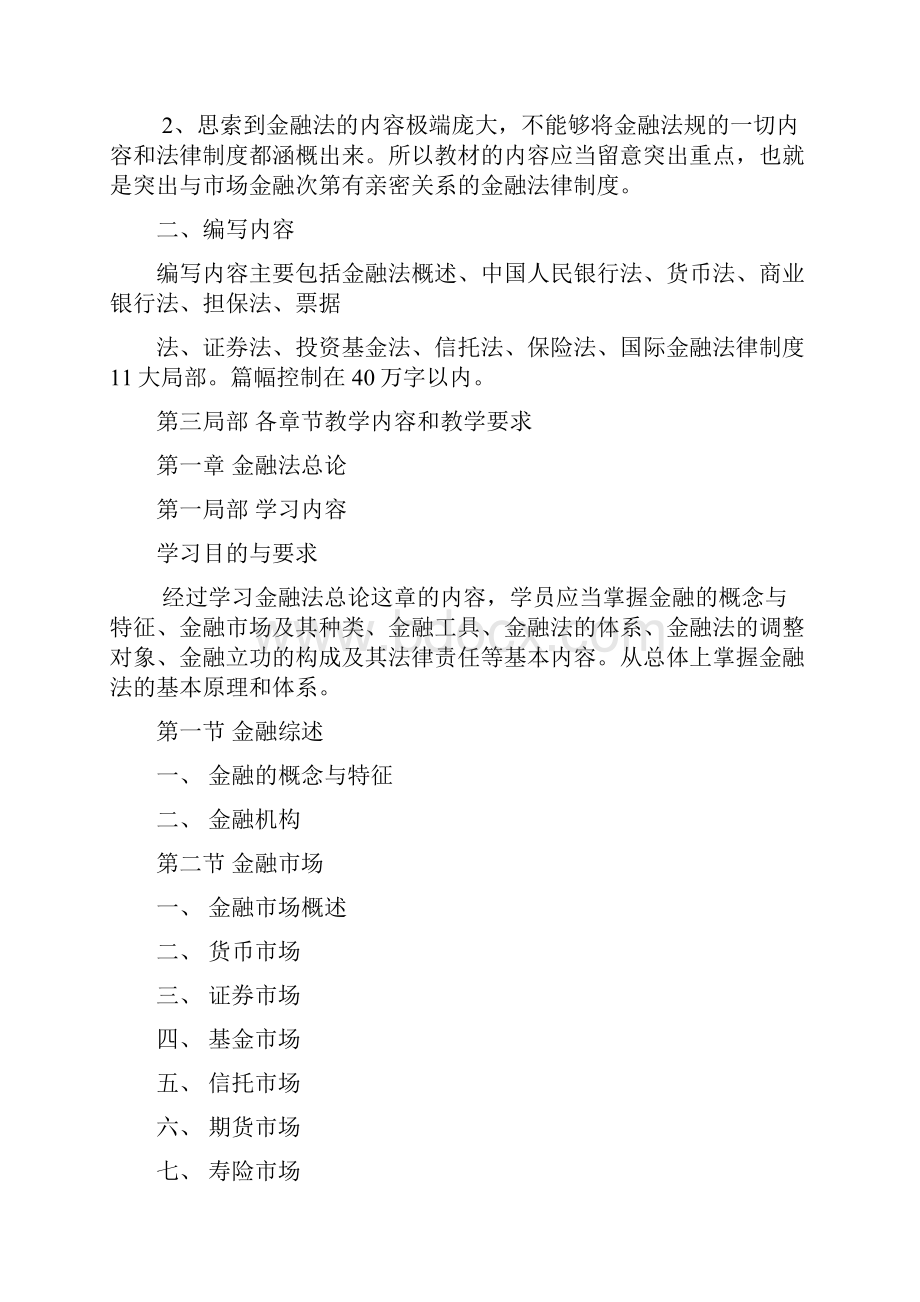 金融法规教学大纲.docx_第3页