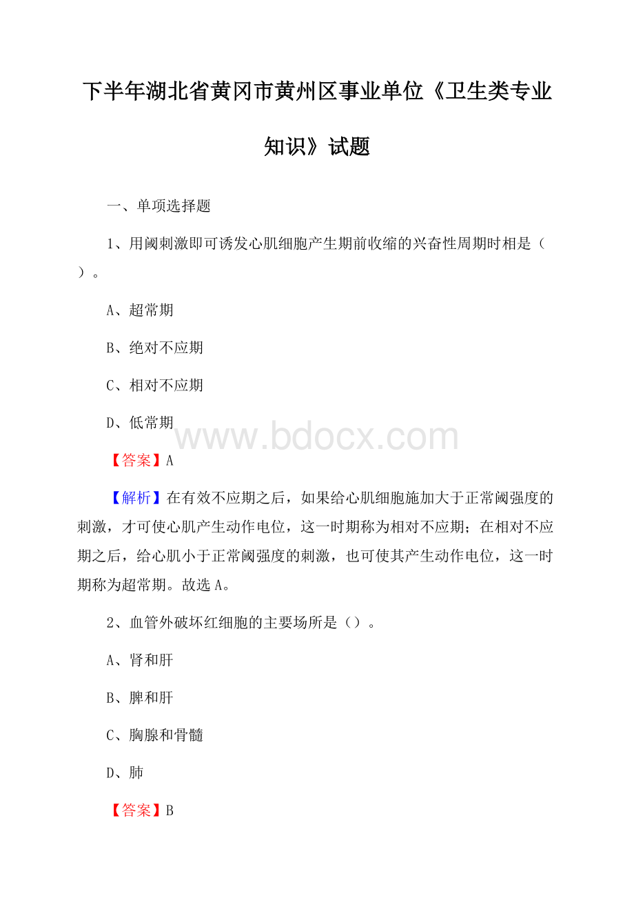 下半年湖北省黄冈市黄州区事业单位《卫生类专业知识》试题.docx