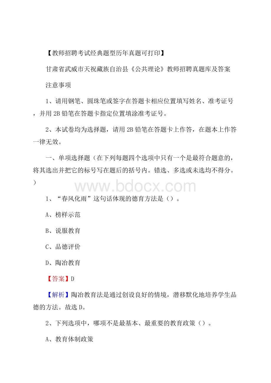 甘肃省武威市天祝藏族自治县《公共理论》教师招聘真题库及答案.docx_第1页