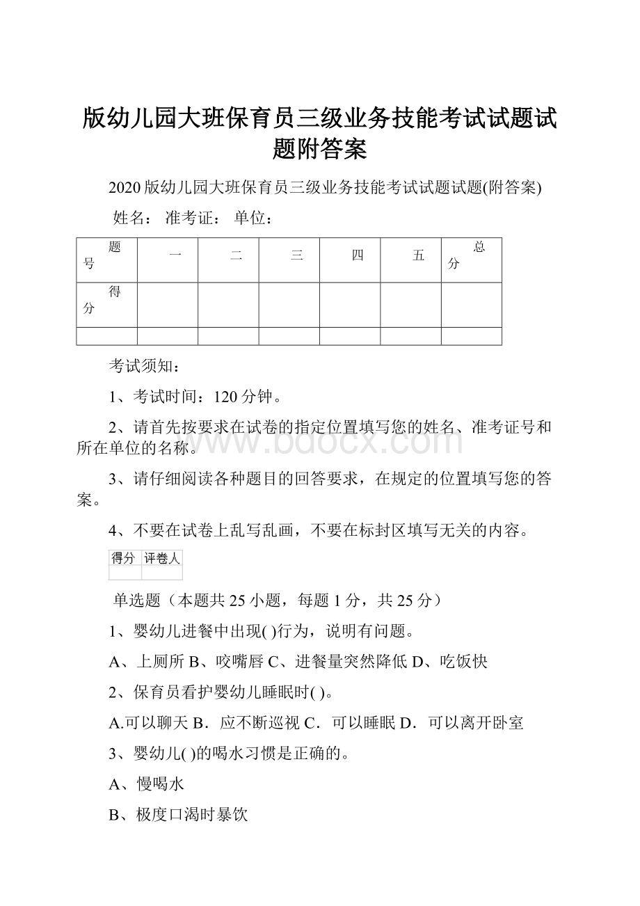 版幼儿园大班保育员三级业务技能考试试题试题附答案.docx