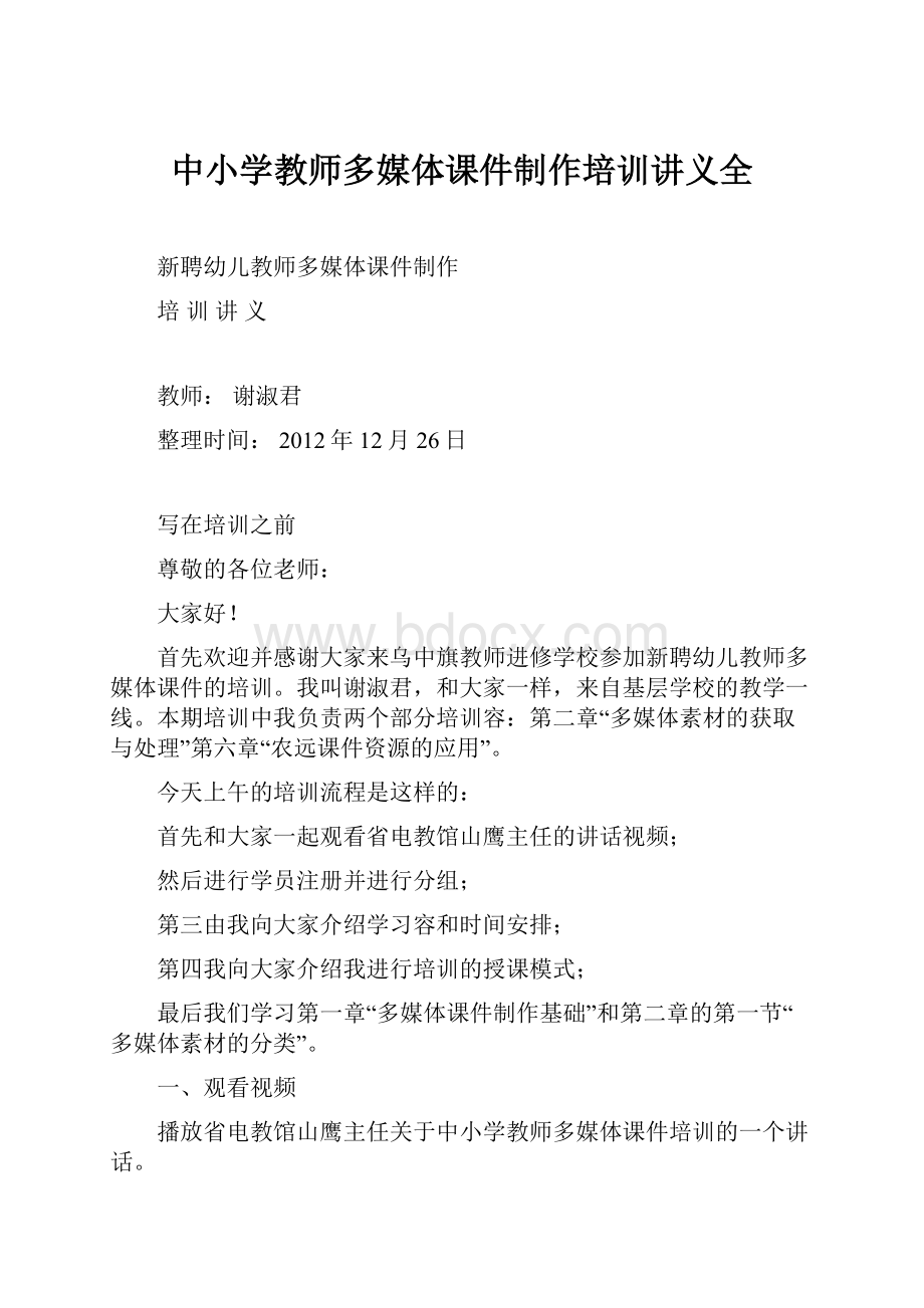 中小学教师多媒体课件制作培训讲义全.docx_第1页