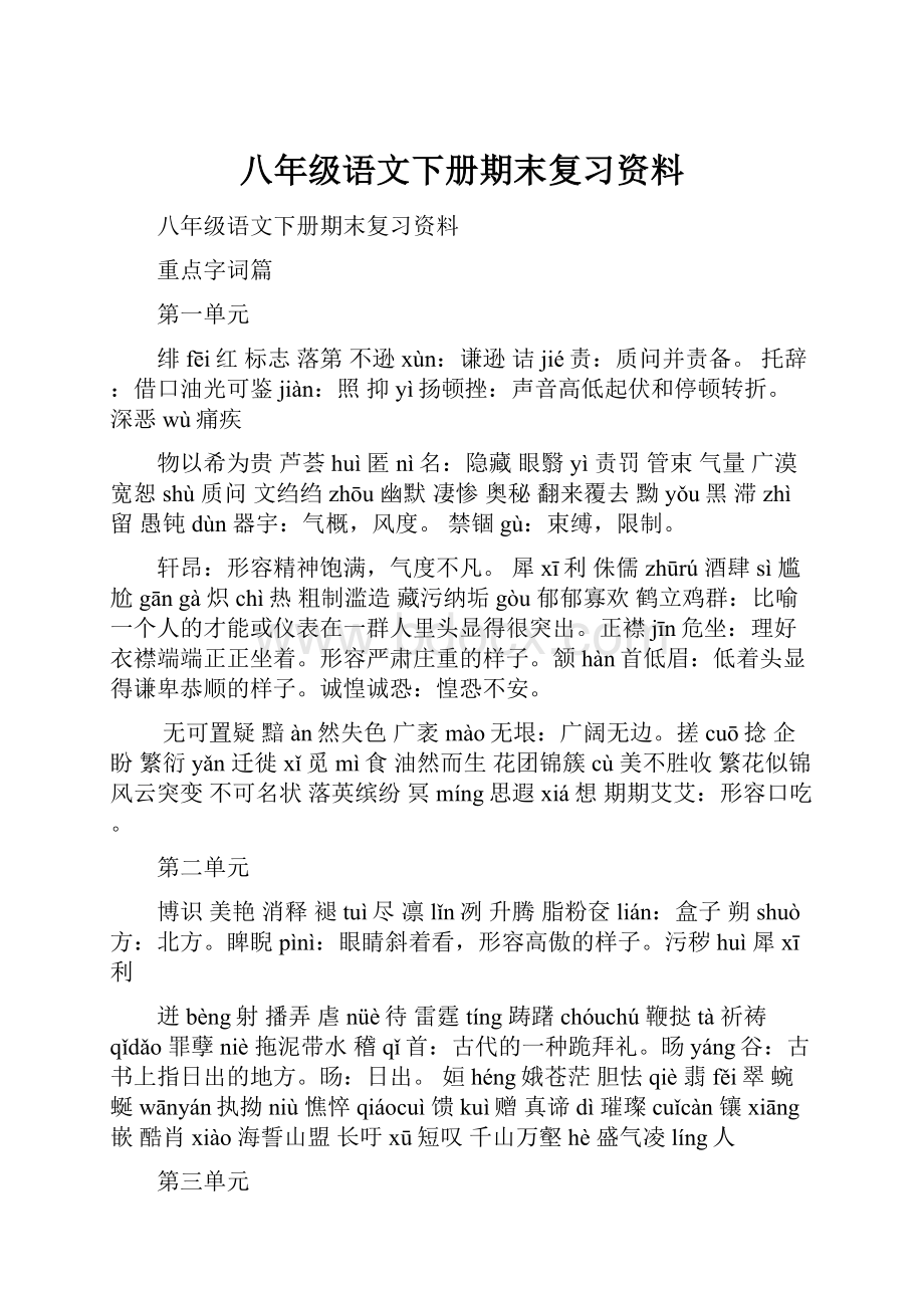 八年级语文下册期末复习资料.docx