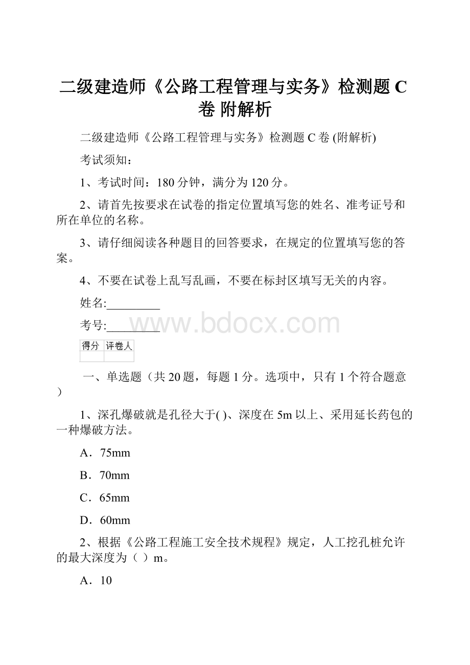 二级建造师《公路工程管理与实务》检测题C卷 附解析.docx