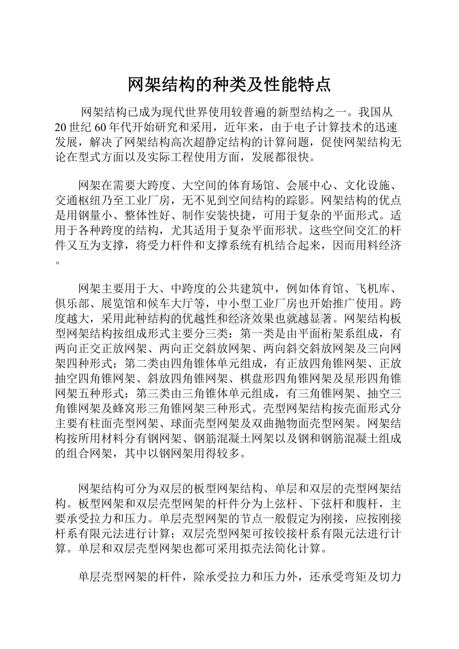 网架结构的种类及性能特点.docx_第1页