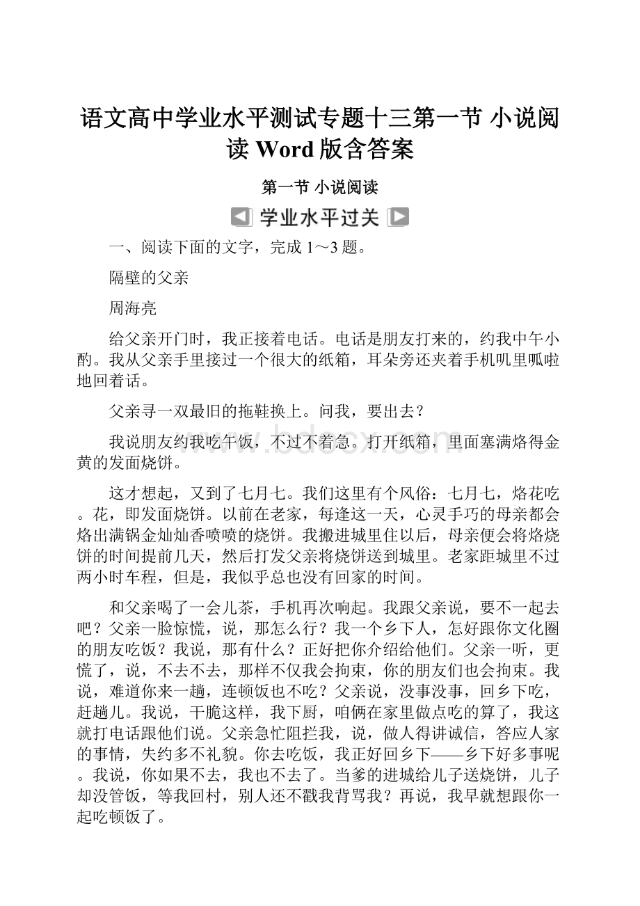 语文高中学业水平测试专题十三第一节 小说阅读 Word版含答案.docx