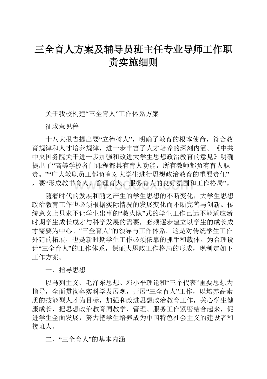 三全育人方案及辅导员班主任专业导师工作职责实施细则.docx_第1页