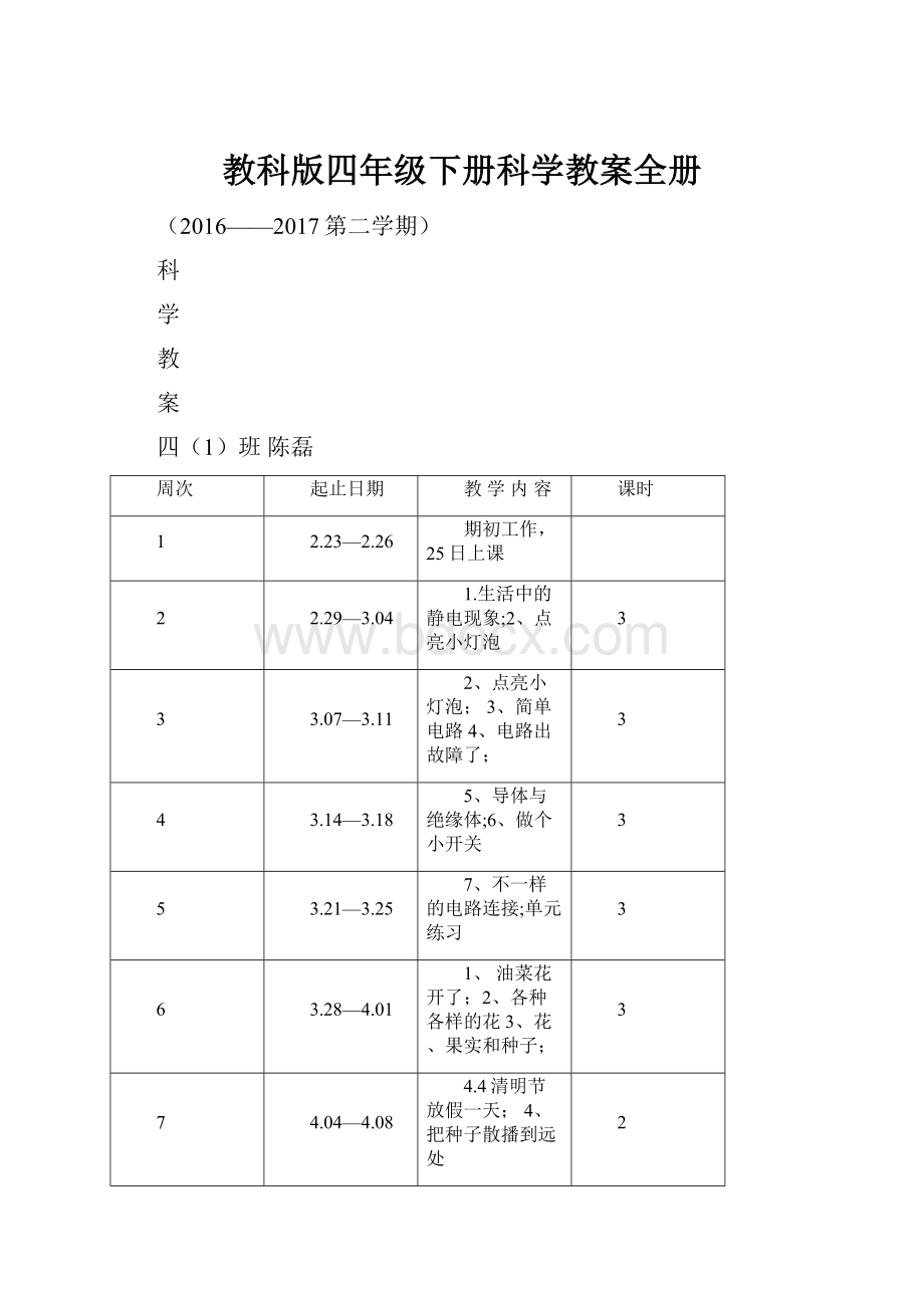 教科版四年级下册科学教案全册.docx