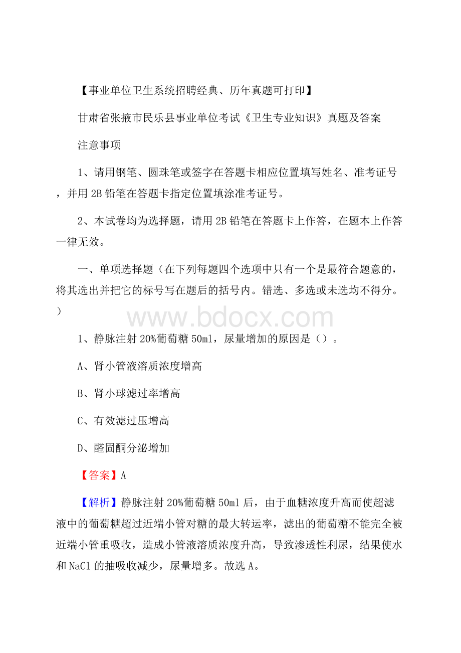 甘肃省张掖市民乐县事业单位考试《卫生专业知识》真题及答案.docx_第1页