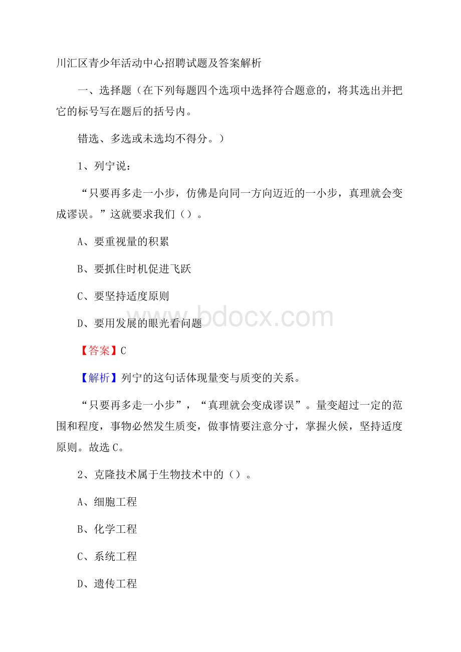 川汇区青少年活动中心招聘试题及答案解析.docx