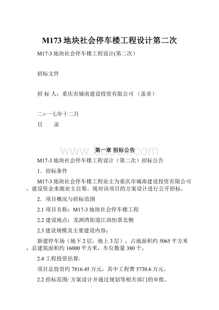 M173地块社会停车楼工程设计第二次.docx_第1页