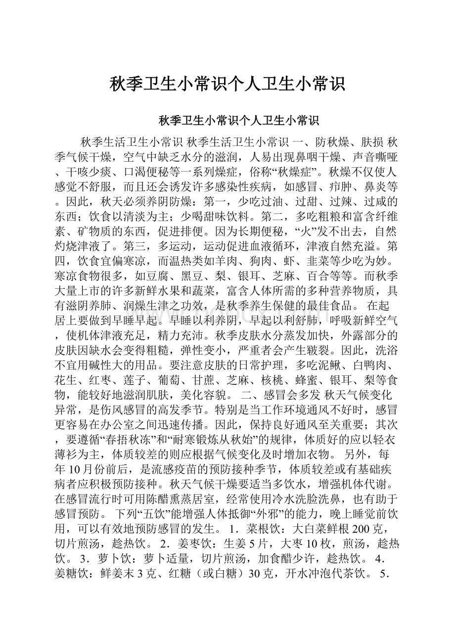 秋季卫生小常识个人卫生小常识.docx