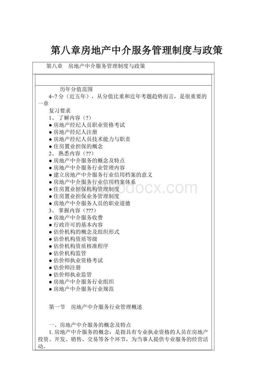第八章房地产中介服务管理制度与政策.docx
