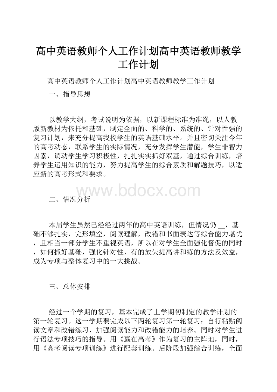 高中英语教师个人工作计划高中英语教师教学工作计划.docx