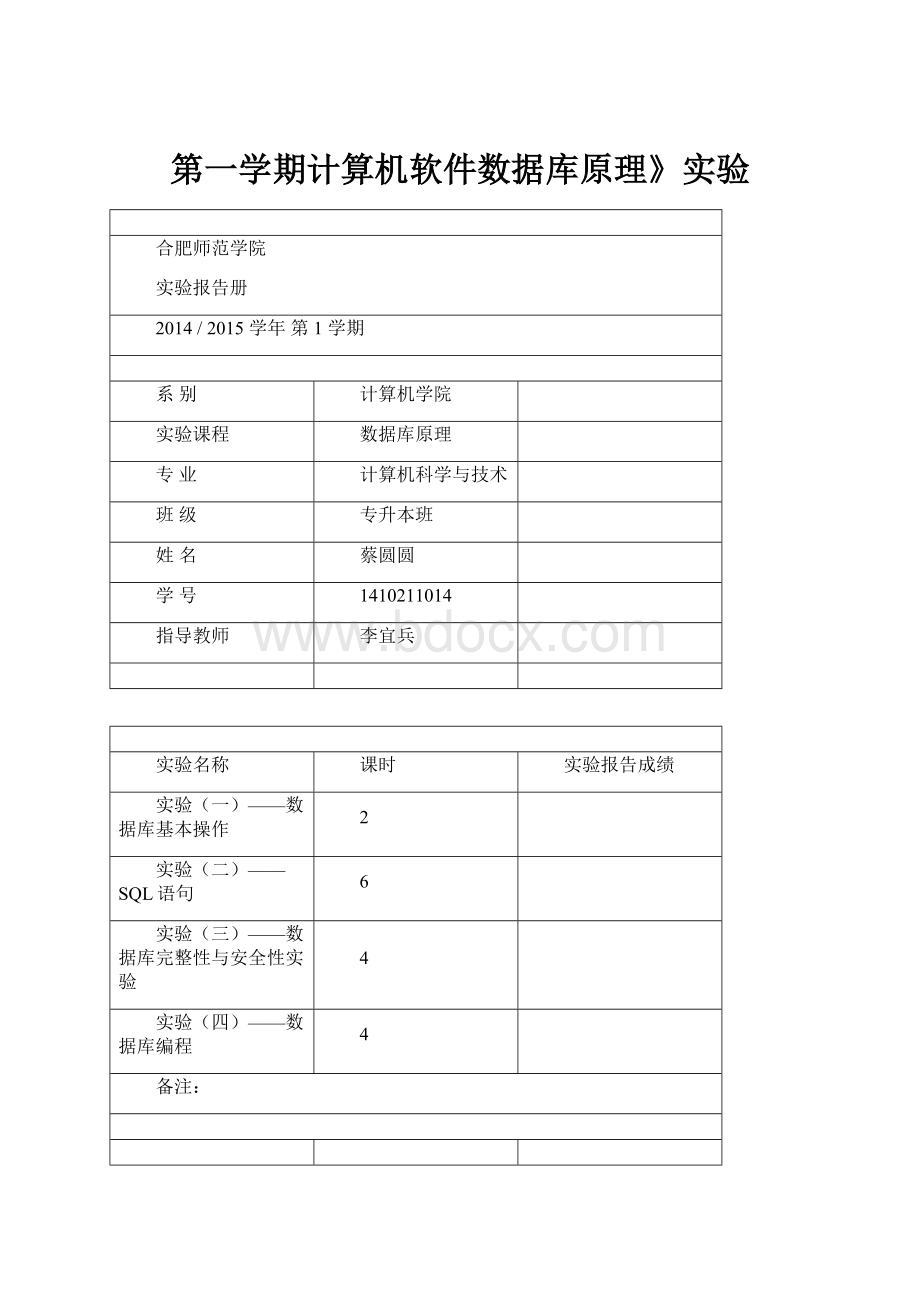 第一学期计算机软件数据库原理》实验.docx_第1页