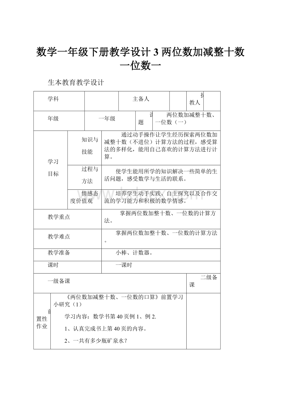 数学一年级下册教学设计 3 两位数加减整十数一位数一.docx