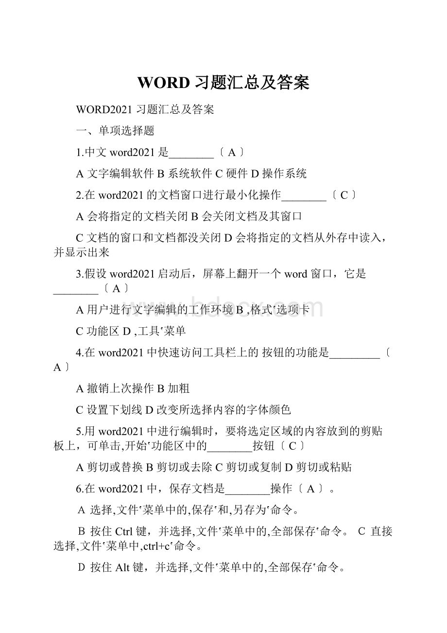 WORD习题汇总及答案.docx