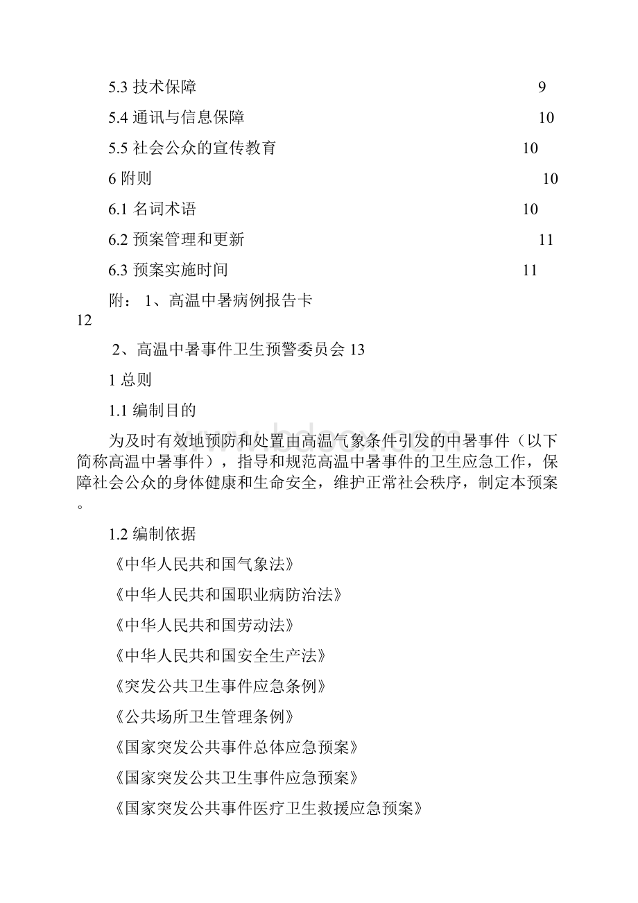 鸡西市高温中暑事件卫生应急预案.docx_第2页