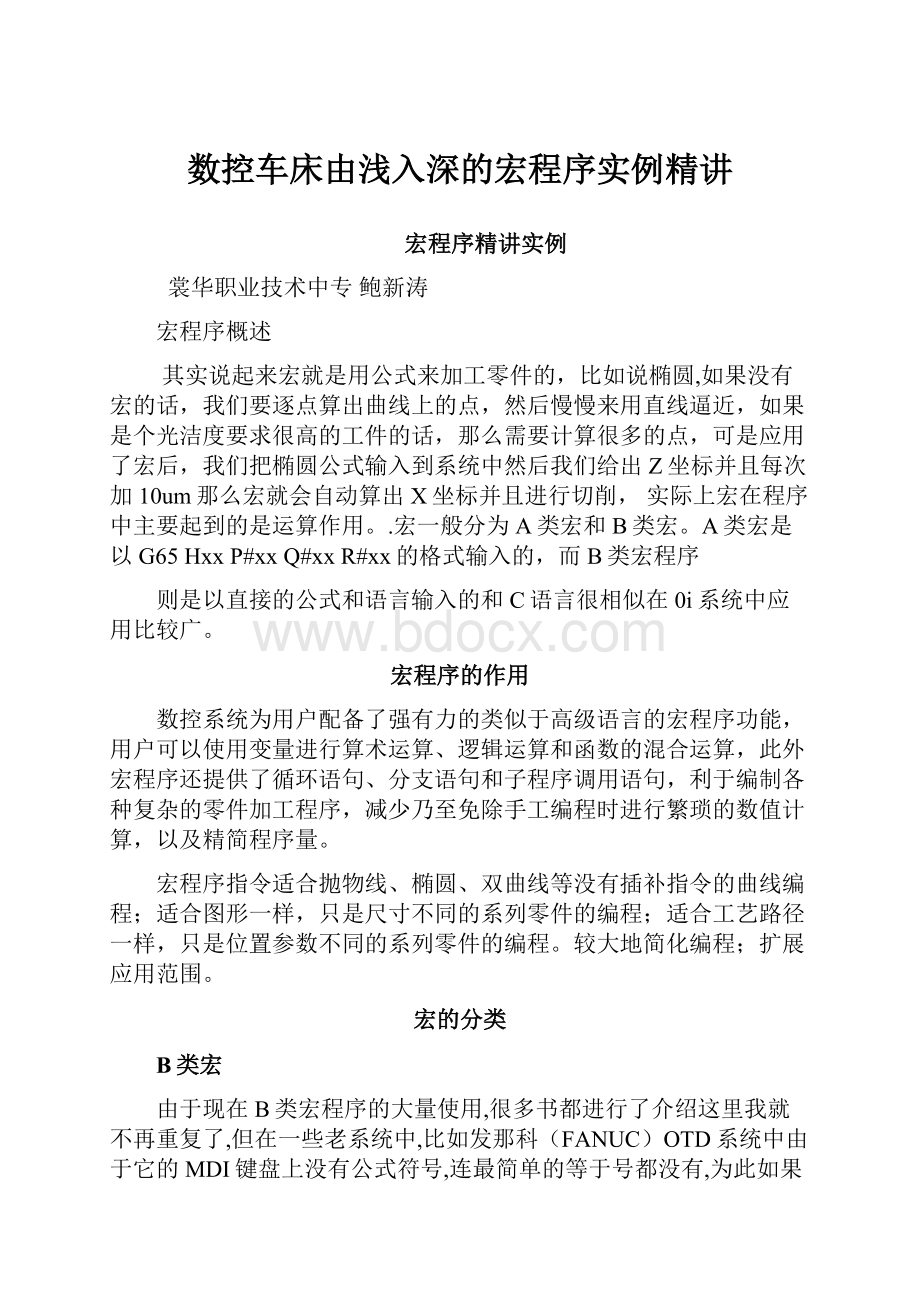 数控车床由浅入深的宏程序实例精讲.docx_第1页