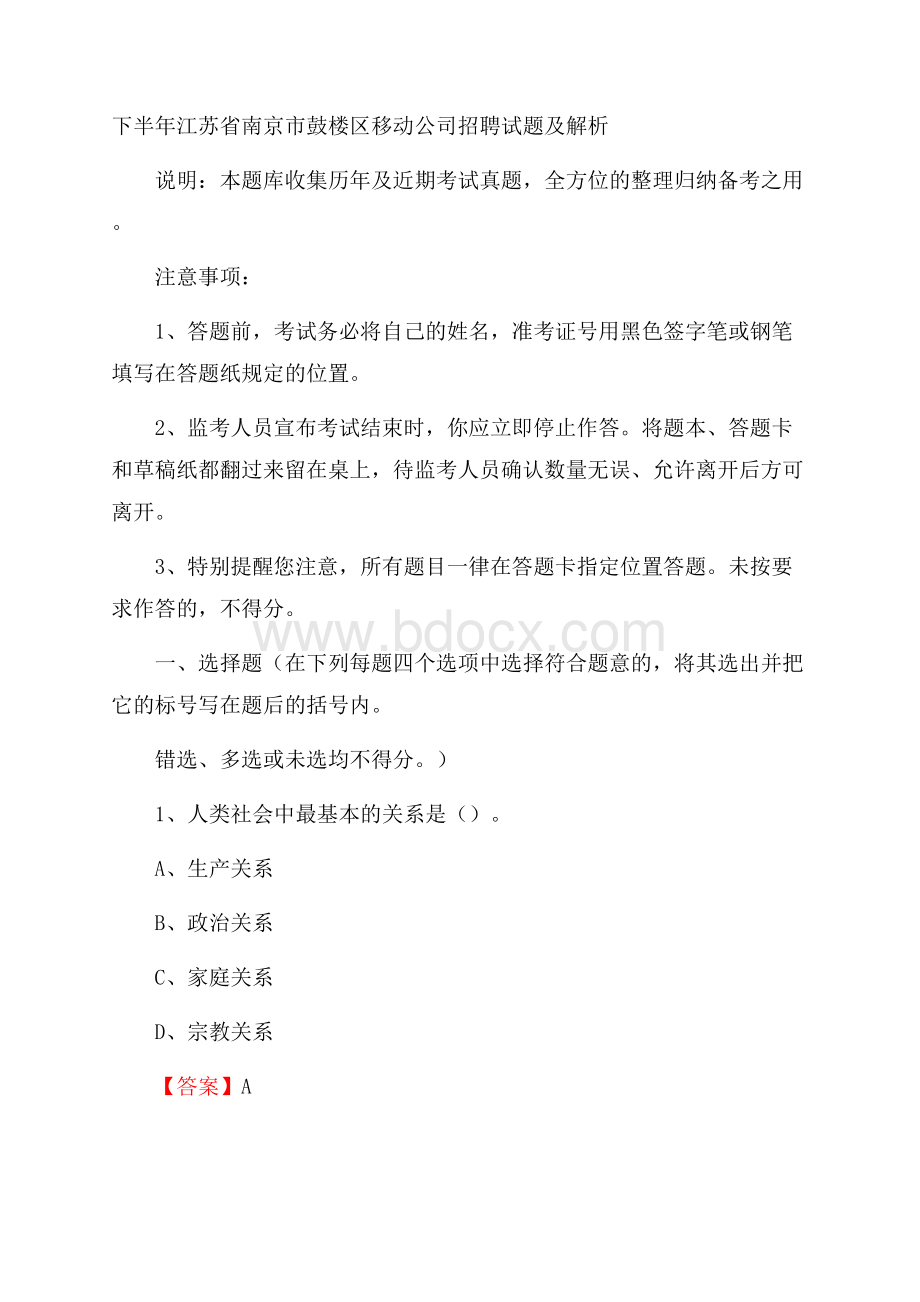 下半年江苏省南京市鼓楼区移动公司招聘试题及解析.docx