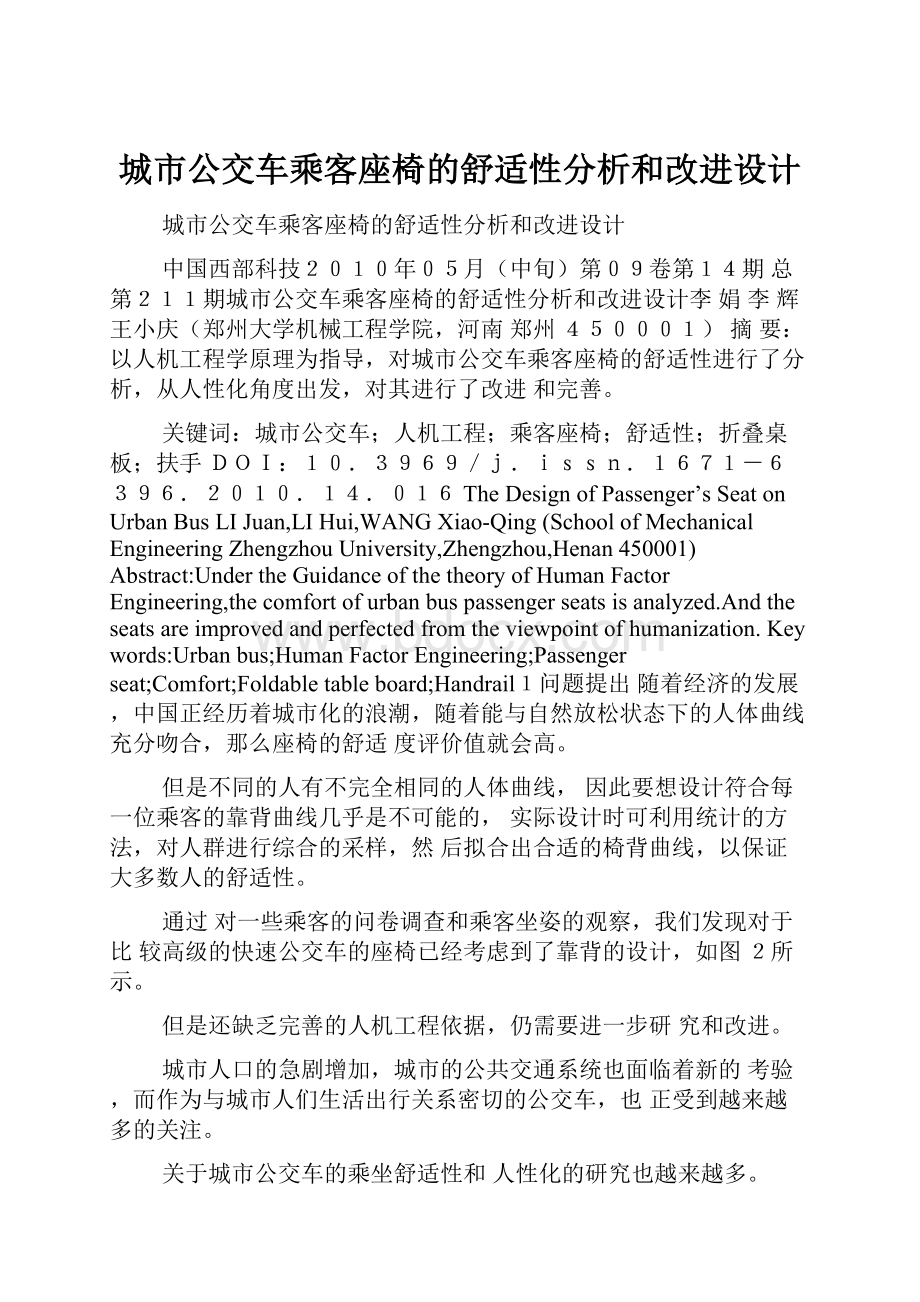 城市公交车乘客座椅的舒适性分析和改进设计.docx_第1页