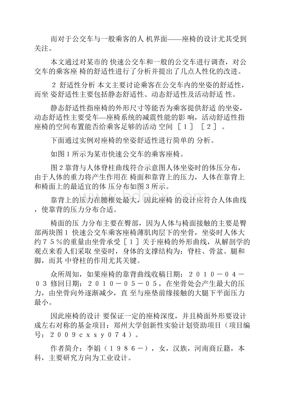 城市公交车乘客座椅的舒适性分析和改进设计.docx_第2页