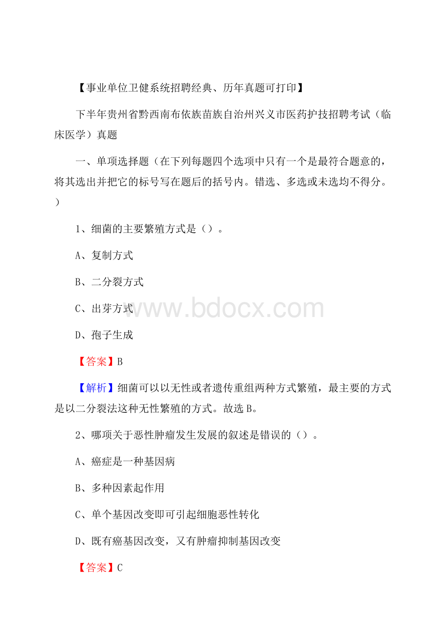 下半年贵州省黔西南布依族苗族自治州兴义市医药护技招聘考试(临床医学)真题.docx