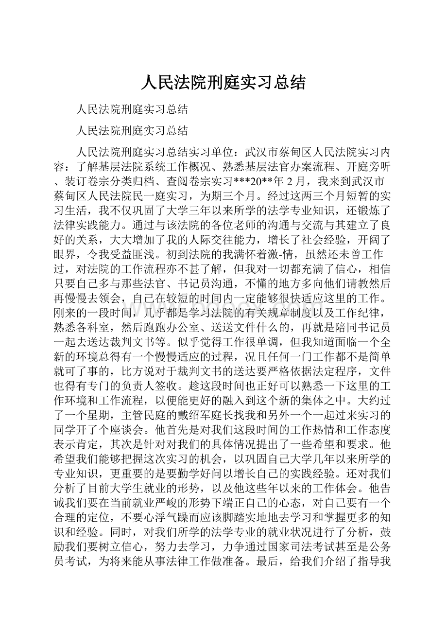 人民法院刑庭实习总结.docx