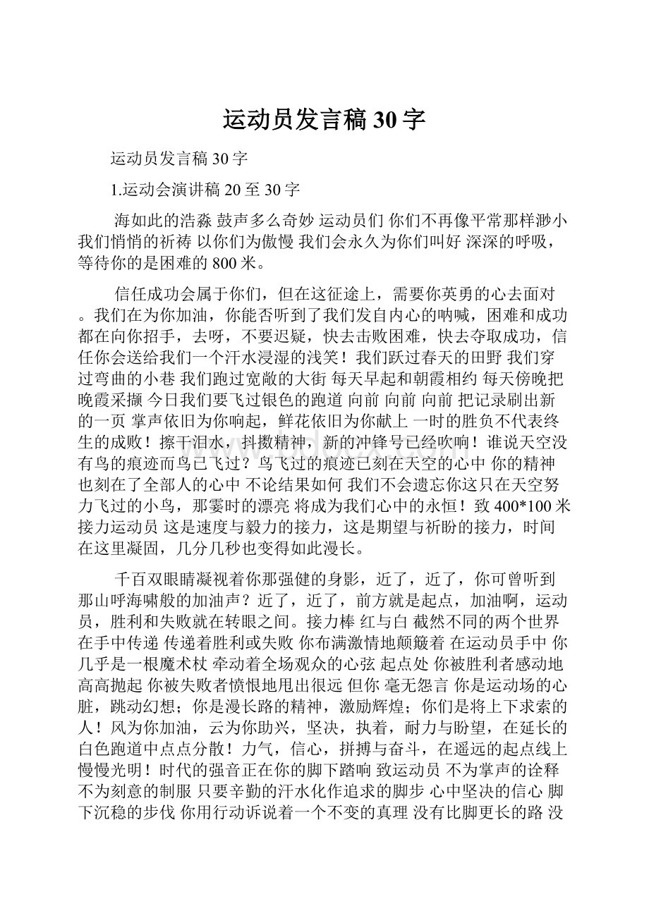 运动员发言稿30字.docx