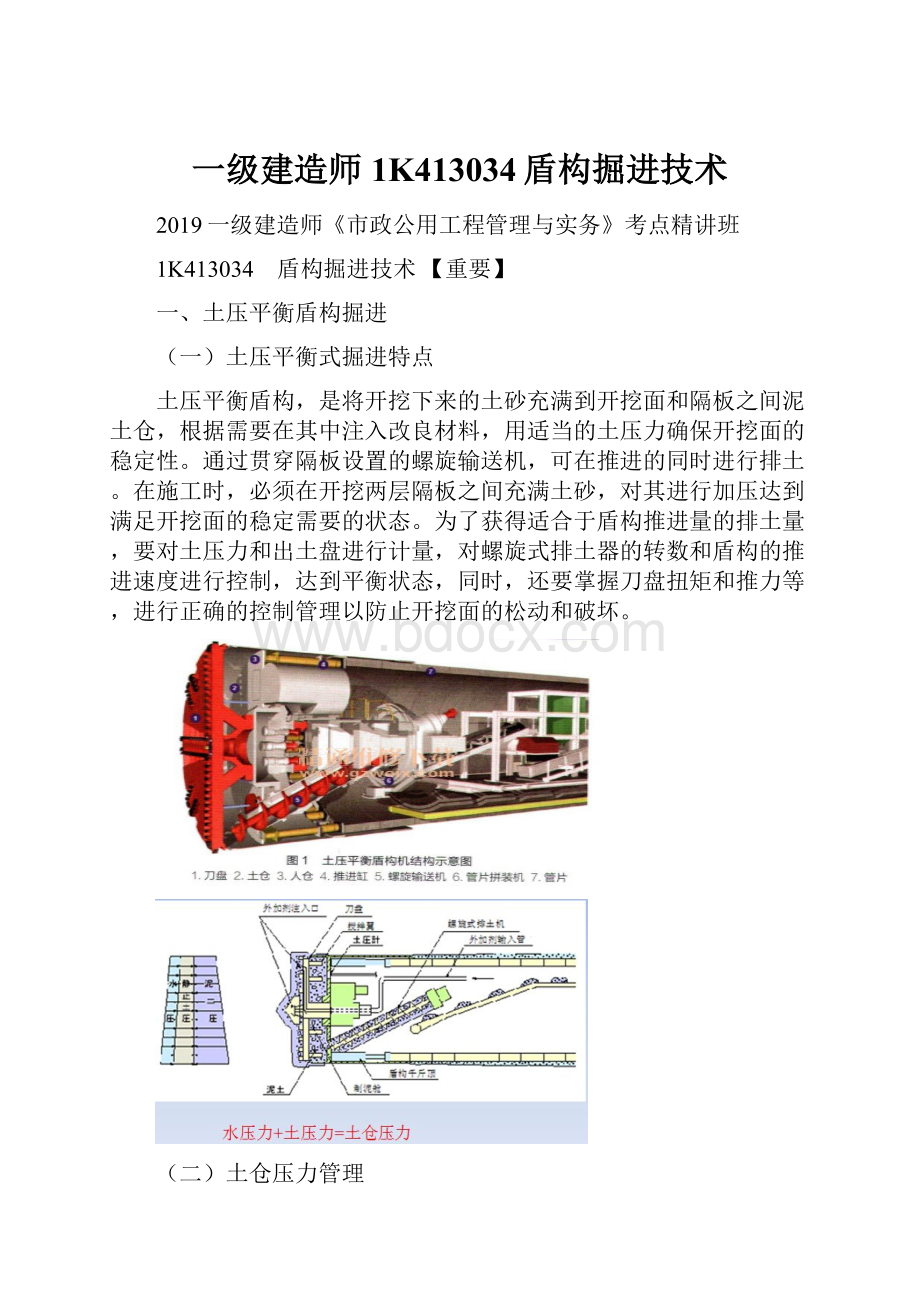 一级建造师1K413034盾构掘进技术.docx