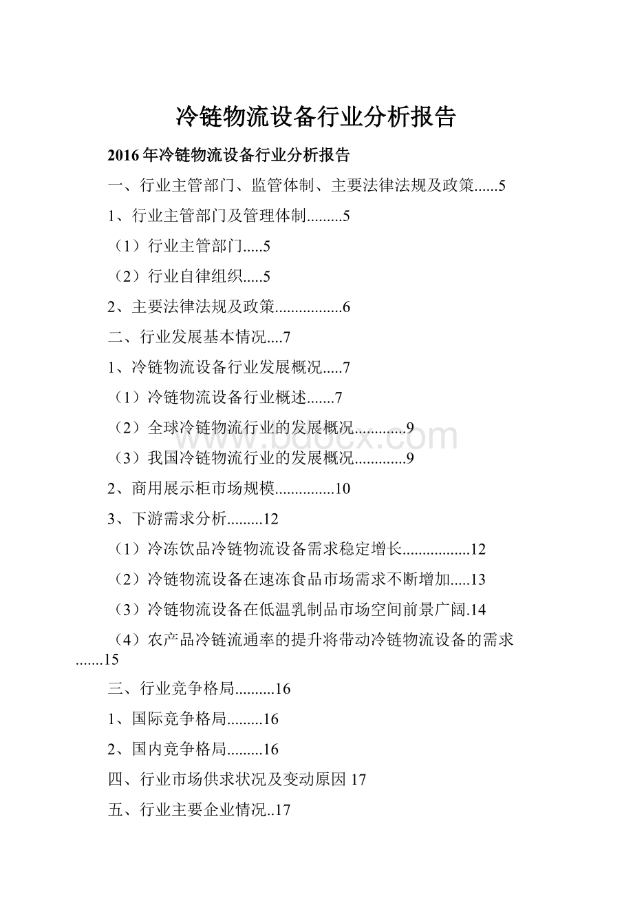 冷链物流设备行业分析报告.docx