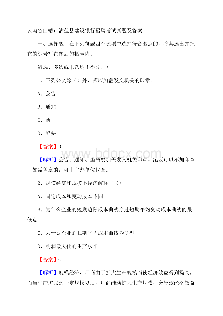 云南省曲靖市沾益县建设银行招聘考试试题及答案.docx