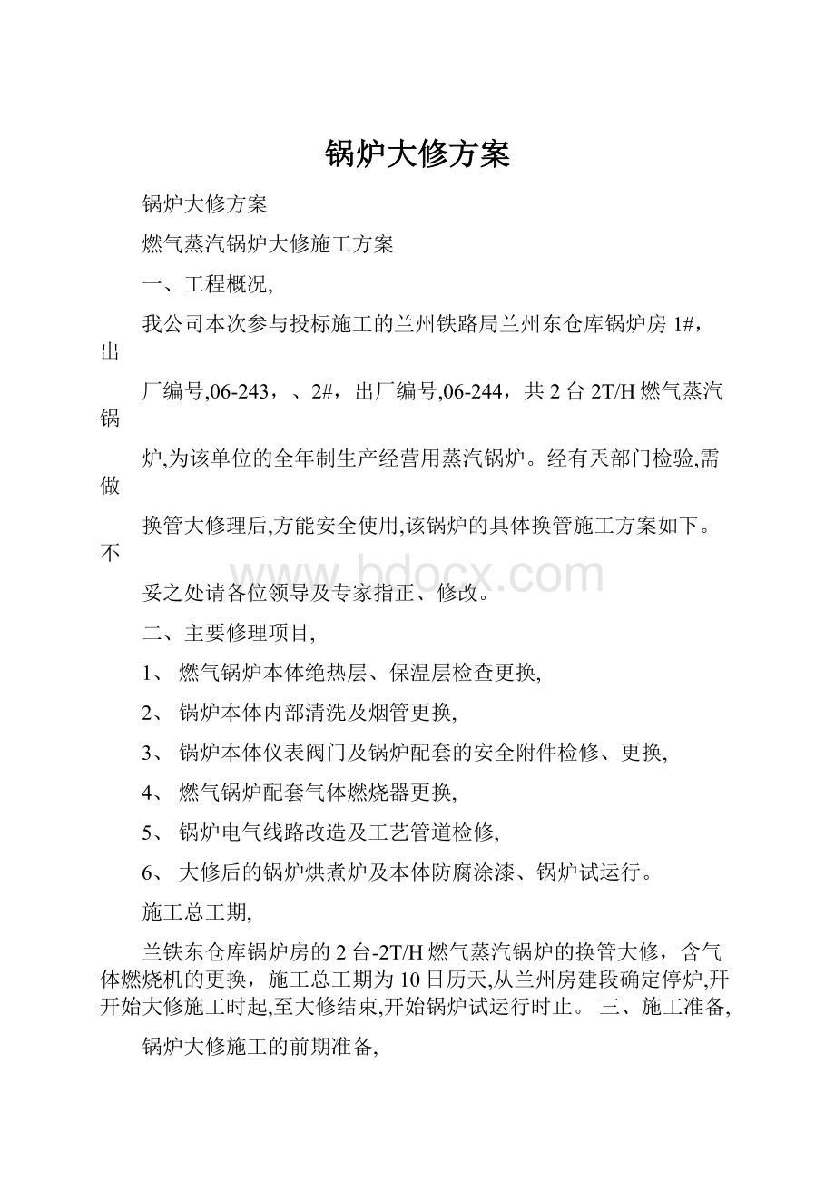 锅炉大修方案.docx